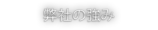弊社の強み