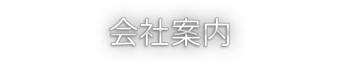 会社案内