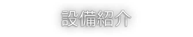 設備紹介