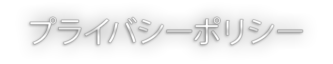 プライバシーポリシー