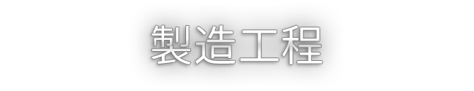 製造工程