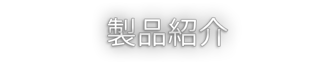 製品紹介