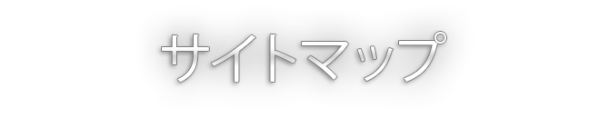 サイトマップ